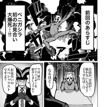 婚活したら地獄だった件　魑魅魍魎編