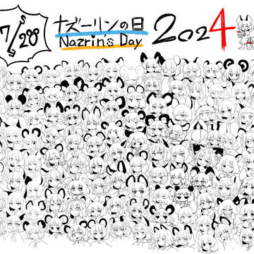 7月20日はナズーリンの日