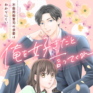 【新連載のお知らせ】俺を好きだと言ってくれ