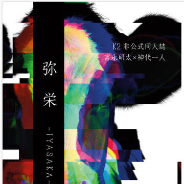 7月28日『命のK譜3』新刊 『弥栄ーIYASAKAー』試し読み