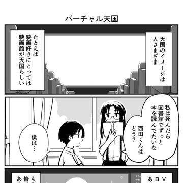 バーチャル天国