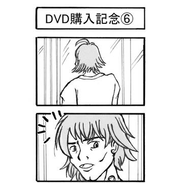 DVD購入記念⑥