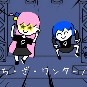 ぼっち・ざ・ワンターバ～ン