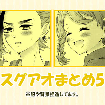 スグアオまとめ5