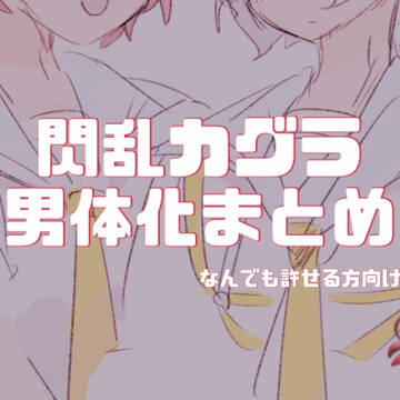 男体カグラまとめ