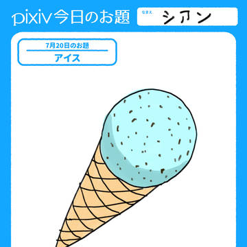 pixiv sketch 今日のお題_アイス
