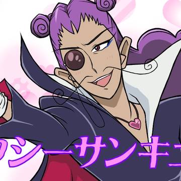 セクシーサンキュー