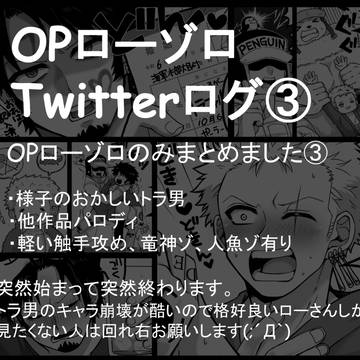 【OP】Twitterログ【口ゾ③】