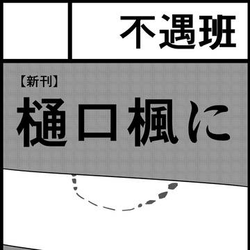 ファンが推しに噛まれる漫画