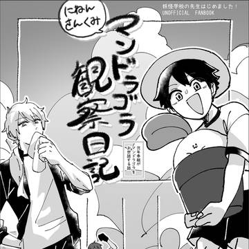 【妖はじ】参組マンドラ本