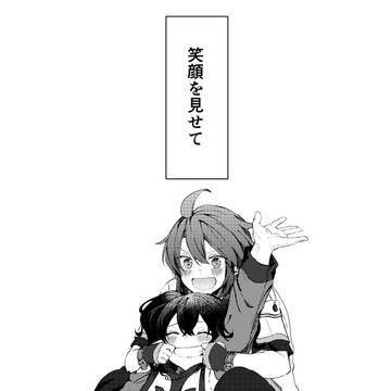 【再録】笑顔を見せて