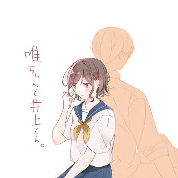 唯ちゃんと井上くん