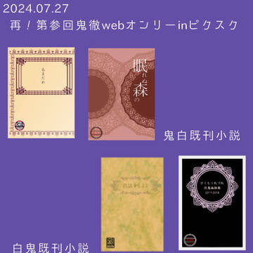 2024.07.27 再!第参回鬼徹webオンリーinピクスク