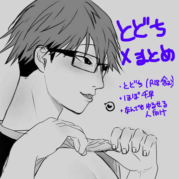 とどちXまとめ