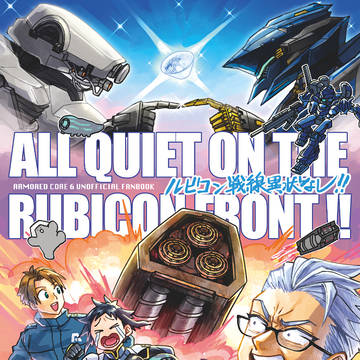 【C104新刊サンプル】ルビコン戦線異状なし【AC6】