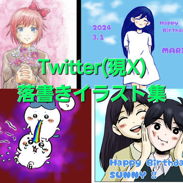 Twitter(現X) 落書きイラスト集