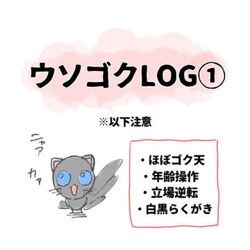 ウソゴクLOG①