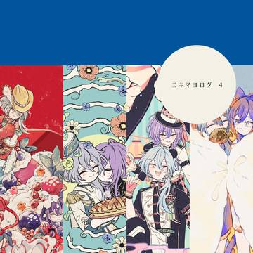 ニキマヨログ4