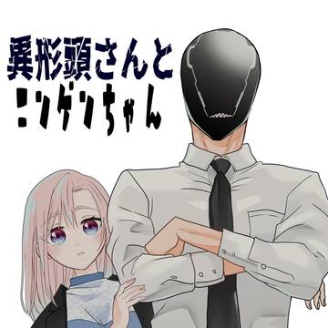 異形頭さんとニンゲンちゃん㉛
