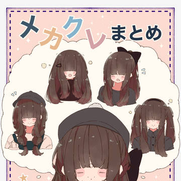 メカクレまとめ
