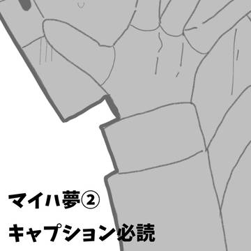 マイハ夢②