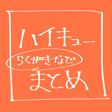 ハイキュー まとめ