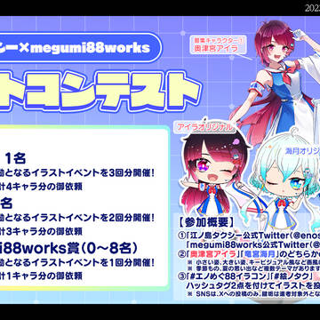 第2回江ノ島タクシー✖️megumi88worksイラコン詳細