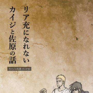 リア充になれないカイジと佐原の話