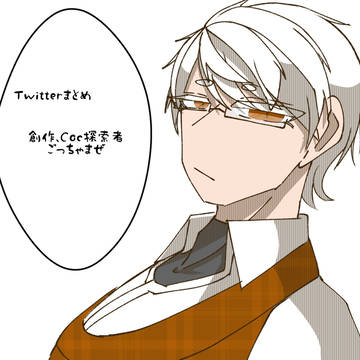 Twitterまとめ