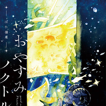 【ぱた個展】おやすみノクトルト【2024/8/15-19】