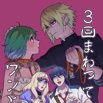 【WEB再録】3回まわってワンと鳴け