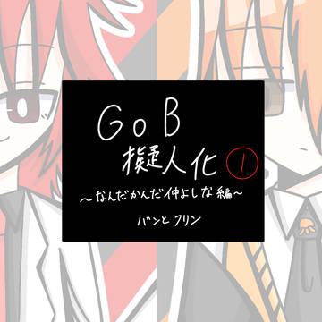 GoB擬人化1
