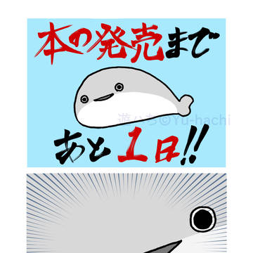 本の発売まであと1日