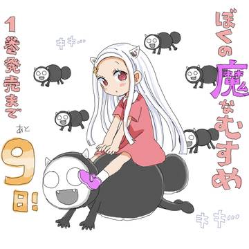 ぼくの魔なむすめ