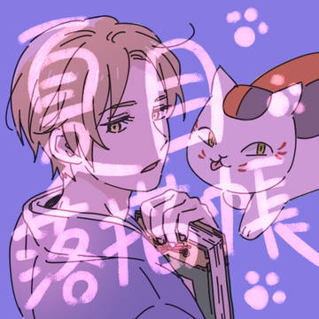夏目落描帳