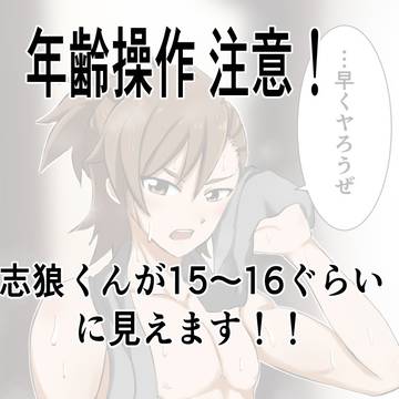 (年齢操作注意)風呂上がりの橘志狼くん