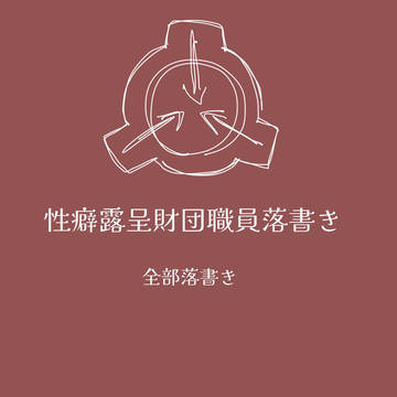 もう全部ごった煮　scp財団関係の絵