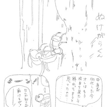 ぬけがらくん