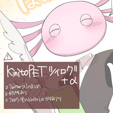 kinitoPET(ほぼ胴体あり)まとめ