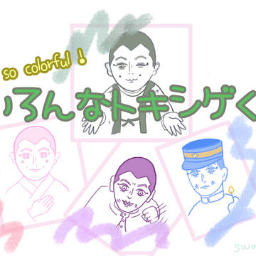 いろんなトキシゲくん