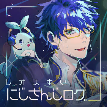 にじLOG