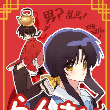 らんま1/2
