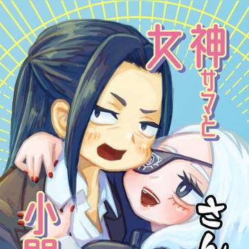 【サンプル】女神サマと小間使い