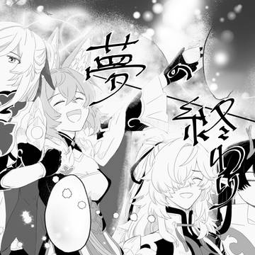 夢の終わり