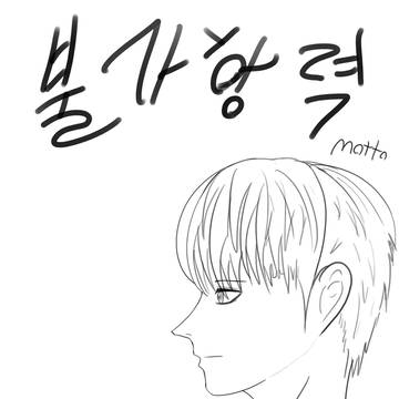 불가항력 1화