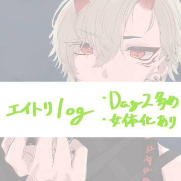 エイトリlog