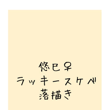 ラッキースケベ