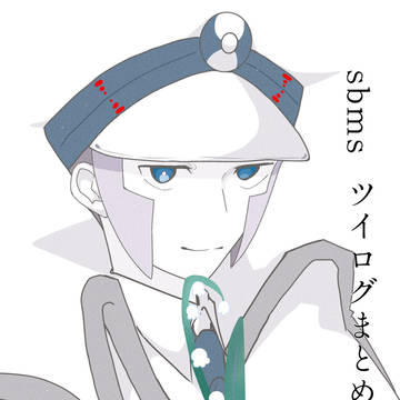 sbmsツイログまとめ 2