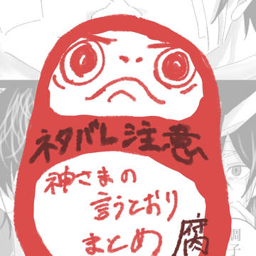 神言うまとめ