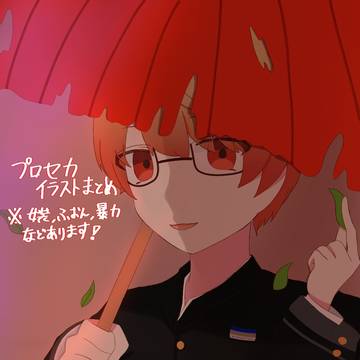 プセまとめ1